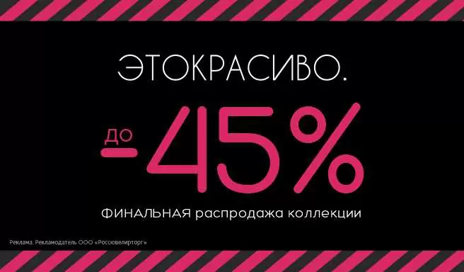 Финальная распродажа ЭТОКРАСИВО. Скидка до -45% 